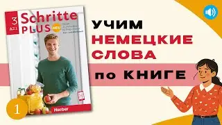 Урок 1, Часть 4 по Schritte Plus Neu A2.1 | Учим немецкие слова по книге | Ankommen
