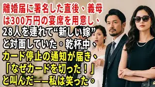 離婚届に署名した直後、義母は300万円の宴席を用意し、28人を連れて“新しい嫁”と対面していた。乾杯中、カード停止の通知が届き、「なぜカードを切った！」と叫んだ——私は笑った。