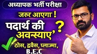 पदार्थ की अवस्थाएं || ठोस द्रव गैस प्लाज्मा B.E.C. #StudyPointWithGopi 