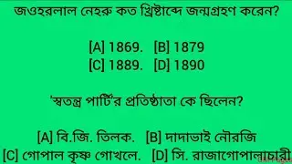 History GK Questions with Answers in Bengali | GK Questions and Answers Multiple Choice