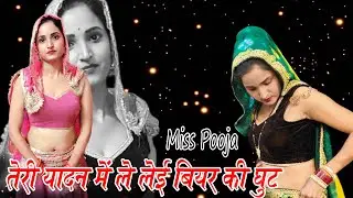 तेरी यादन में ले लेई बियर की घुट !! Teri yadan me biyar ki le lai ghut !! Pooja Saini !! 2026 !!