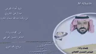 شيلة دمة في زواج عبدالرحمن عبدالله المشروي من كلمات وأداء الشاعر الحسين العوضي