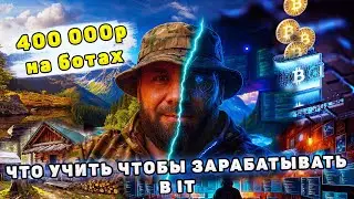 Что сегодня нужно изучать? С 0 до миллионов в IT | Бесплатные курсы, Python, телеграм боты, парсинг