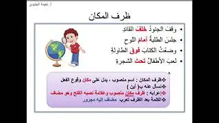 ظرفا الزمان والمكان - للصف الخامس - مع إجابة لتدريبات الدرس - شرح أ. نعيمة الجنيدي