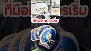 ราคาพิเศษ !! ชุดออกรอบ Callway รุ่น Warbird⛳️  #golf #shortvideo #golfswing #callaway