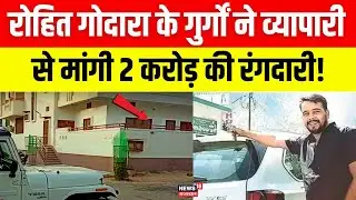 Rohit Godara Call Threat: गैंगस्टर रोहित गोदारा के गुर्गों ने व्यापारी को दी जान से मारने की धमकी!