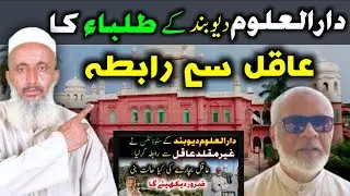 Darul Uloom Deoband Ke Student Aur Aqil.