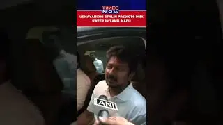 DMK Leader Udhayanidhi Stalin Predicts DMK & I.N.D.I.A Alliance Sweep In Tamil Nadu #shorts #dmk