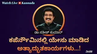 ದೇವರೊಂದಿಗೆ ಪ್ರತಿದಿನ | 30-JAN-26 | EveryDay With God Kannada #calvarytemple #drsatishkumarkannada