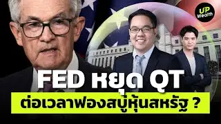 Fed หยุด QT ต่อเวลาฟองสบู่หุ้นสหรัฐ ? | Up Wealth