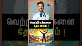 வெற்றி உங்களை தேடி வரும் ! Morning Motivation | John F Cennedy President | Bill Clinton | Gem Kids