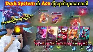 [ Dark System ဆိုတာဒါလား💯 ]Ace တို့ကိုပါဂျင်းထည့်သွားတဲ့ MLBB🥴😄