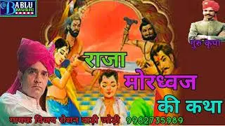 #राजा मोरध्वज की कथा!! गुरु कृपा श्री नाथूसिंह शेखावत बाड़ी जोड़ी गायक विजय रोशन बाड़ी जोड़ी