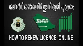 How to renew saudi driving license, സൗദി ലൈസെൻസ് ഓൺലൈനിൽ പുതുക്കാം #Four One #