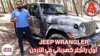 لاول مرة: اول سيارة كهربائية بلج ان من جيب !! (جيب رانجلر) Jeep wrangler 4xe