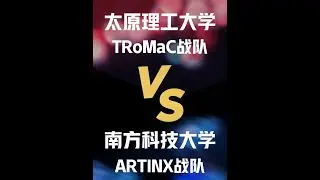 全国赛 第13场 太原理工大学 TRoMaC战队 VS 南方科技大学 ARTINX战队 RMUC 2025#高校的机甲大师们 #上抖音精选看机器人 #机甲大师 #RoboMaster