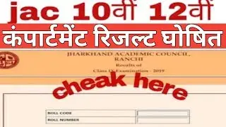 Jac Compartment result 2019||। झारखंड बोर्ड कंपार्टमेंट रिजल्ट घोषित 2019 ?