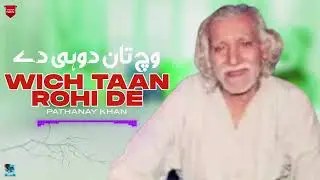 Wich Taan Rohi De | Legendary Saraiki Folk Singer Pathanay Khan