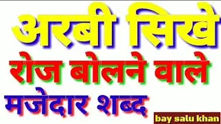 अरबी में बोलना सीखना है तो इस वीडियो को जरूर देखें अरबी आप आसानी से सिख सकते है
