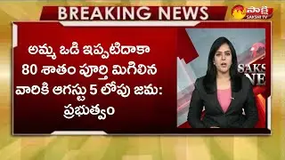 AP AMMAVODI LATEST UPDATE || అమ్మ ఒడి పడని వారికి శుభవార్త ఆగస్టు 5 లోపు13, 000 రూపాయలు పూర్తి జమ