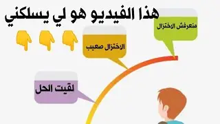 متعرفش الاختزال 🤔🤔هذا الفيديو ليك 😉.اختزال الكسور السنة أولى متوسط