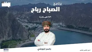 برنامج #الصباح_رباح   || مع جاسم البلوشي || 31 ديسمبر 2025