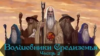 Волшебники Средиземья - Истари | Часть 2