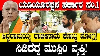 ಯಡಿಯೂರಪ್ಪನ ಸರ್ಕಾರ ನಂ.1. ಸಿದ್ದು ವಿರುದ್ಧ ಸಿಡಿದೆದ್ದ ಮುಸ್ಲಿಂ ವ್ಯಕ್ತಿ! CM Siddaramaiah| Public Opinion