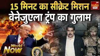 America Clash Venezuela Live: 15 मिनट का सीक्रेट मिशन, वेनेजुएला ट्रंप का गुलाम  | Trump Vs Putin