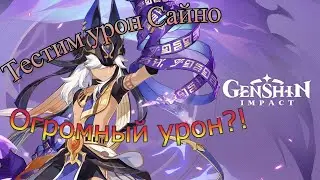 Тестируем урон Сайно(Cyno Damage Test)