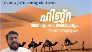 Oman quthuba translation: HIJRA - ഹിജ്റ അറിവും അവബോധവും #islamicspeech #islamic history #hadees