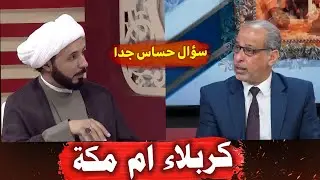 سؤال حساس جدا | من الأفضل كربلاء المقدسة ام مكة المكرمة| جواب ذكي من الشيخ احمد سلمان اقنع الجميع