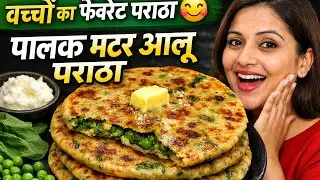 Palak Matar Aloo Paratha Recipe | बच्चों को भी पसंद आए 😋 | Healthy Indian Breakfast