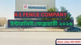 খুবই কম খরচে A-1 Fence Arabia কোম্পানি ডেলিগেট ইন্টারভিউ কর্তৃক নিয়োগ।A-1 Fence Arabia company 