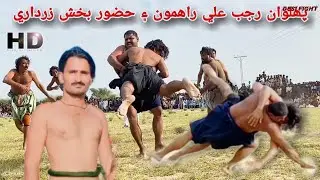 Pehlwaan Rajab Ali Rahimooon vs Hazoor Bux Zardari Malakhro Malakhra 2024 | رجب علي راهمون ۽ زرداري