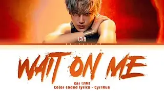 Kai - Wait on me (Перевод на русский и кириллизация/color coded lyrics)
