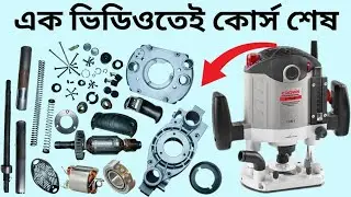 Wood Router Machine Repair Course | এক ভিডিওতে A to Z রাউটার মেশিন রিপেয়ার শিখুন।