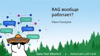 Иван Комаров, Евгений Чуканов |  RAG вообще работает?