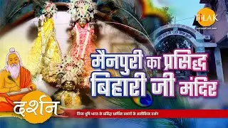 भगवान श्री कृष्ण को समर्पित मैनपुरी का प्रसिद्ध बिहारी जी मंदिर | 4K | दर्शन 🙏