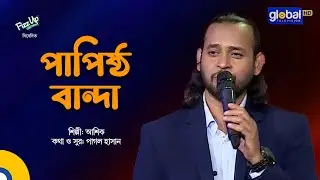 Papistho Banda | পাপিষ্ঠ বান্দা | Folk Song | Ashik | Global Folk