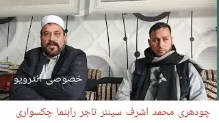 سالار نیوز کے لئے چودھری محمد اشرف کا خصوصی انٹرویو 