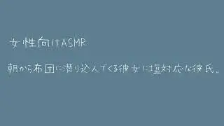 【女性向け】朝から布団に潜り込んでくる彼女に塩対応する彼氏。【バイノーラル】