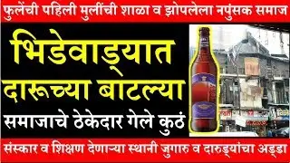 फुलेंची पहिली मुलींची शाळा व झोपलेला नपुंसक समाज Bhide Wada Pune First Girls School in India