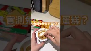 #優格餅乾起司蛋糕 #免烤起司蛋糕 #料理新手 我決定還是去買起司蛋糕😝