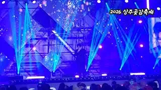 2026 경북 상주 곶감가요제 천상재회 김광준 노래 구독 좋아요 꾸~~욱 ♡♡ 촬영민수TV