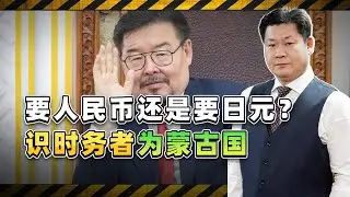 要人民幣還是要日元？識時務者為蒙古國，日本埋下的暗雷「啞」了【包明大校】