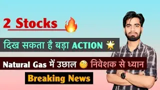 2 Stocks 🔥 दिख सकता है बड़ा Action 🤔 Natural Gas मे आयी तेजी 🚀 Short Term Alert ‼️ Breaking News 