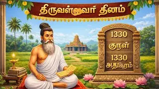 2000 வருஷத்துக்கு முன்னாடி சொன்னது… இன்றைக்கும் சரி | Thiruvalluvar Day Tamil👉