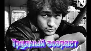 Виктор Цой — Трудный возраст 
