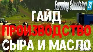Фарминг симулятор 22 гайд масло, сыр. farming simulator 22 производства. ФС 22.FS 22.